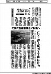 2026自治体 産業政策の目玉(20)和歌山県 次世代型産業構造に転換へ