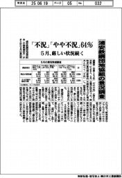 浦安鉄鋼団地協組、景況調査「不況」「やや不況」64・6% 5月、厳しい状況続く