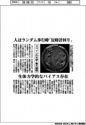 スペインの大学・東大解明 人はランダム歩行時「反時計回り」 生体力学的なバイアス存在