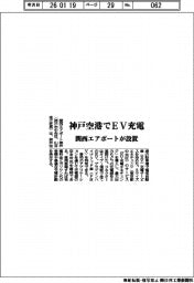 神戸空港でEV充電 関西エアポートが設置