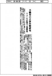 ワコール、不織布の立体作製研究拠点 共創推進