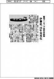 伊藤忠、舶用アンモニア燃料供給船を28年実用化