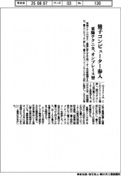 東陽テクニカ、量子コンピューター参入 オンプレミス型