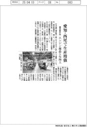 磯貝製作所、愛知・西尾で生産増強 エンジン部品5%向上