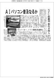 パソコンメーカー AIパソコン普及なるか、NPU搭載型相次ぎ投入