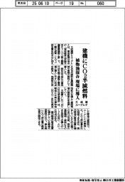 大成建とユーグレナ、建機にCO2半減燃料 植物油混合 現場に導入