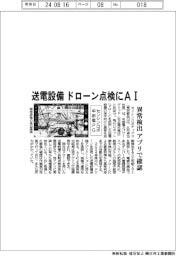 センシンロボ・中部電PG、送電設備 ドローン点検にAI 異常検出、アプリで確認