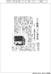 いすゞ、EV路線バスに郊外型 着席定員を拡大