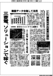 深層断面/三菱電、ソリューションで稼ぐ 30年度新中期戦略 事業モデル変革に挑む