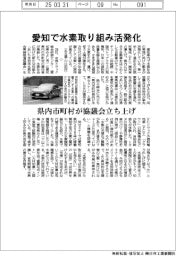 愛知で水素取り組み活発化 県内市町村が協議会立ち上げ