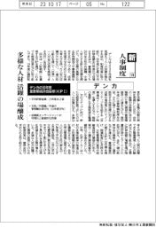新・人事制度(128)デンカ 多様な人材 活躍の場醸成