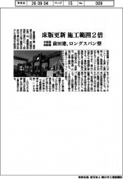 前田建、床版更新 施工範囲2倍 半断面架設機のロングスパン型