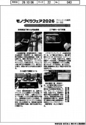 モノづくりフェア2026/紙上プレビュー(2)