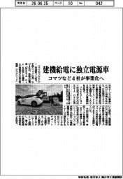 コマツなど4社、建機給電に独立電源車 事業化へ