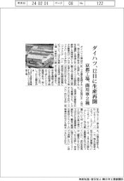 ダイハツ、12日に生産再開 京都工場で商用車2種