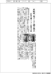 産総研、量子・AI融合拠点 計算実機・アプリ開発支援