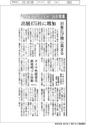 「モビリティーショー」26日開幕/出展475社に増加 対象広げ関心高まる