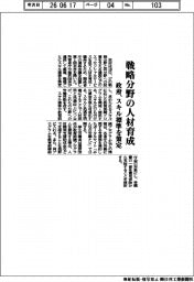 政府、戦略分野の人材育成 スキル標準を策定