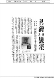 データ・デザイン、3D造形3・5倍高速化 面照射型の卓上機発売