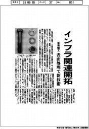 木田精工、インフラ関連開拓 表面処理で新技術