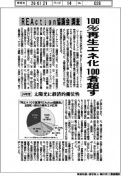 100%再生エネ化、100者超す 24年度REAction協議会調査