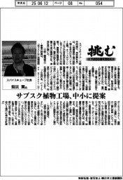挑む モノづくりヒトづくり/スパイスキューブ社長・須貝翼氏 サブスク植物工場、中小に提案