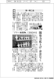 時流に乗る「強い企業」(9)第一精工舎 環境対応狙う