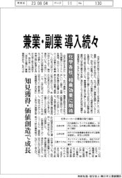 化学各社、兼業・副業導入続々 相乗効果に期待