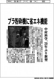 中村科学、プラ破砕機に省エネ機能 20年ぶり新型