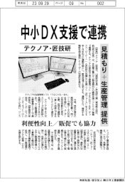 テクノア・匠技研 中小DX支援で連携 見積もり+生産管理提供 利便性向上/販促でも協力
