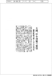 大商、中小対策で要望 価格転嫁支援・人手不足対応
