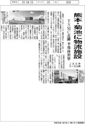 JA三井リース九州、熊本・菊池に物流施設 TSMC近隣 半導体照準