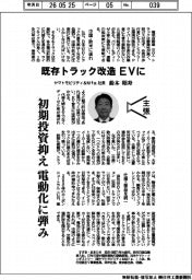 主張/既存トラック改造、EVに ヤマトモビリティ&Mfg.社長・鈴木昭寿