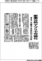 横浜市、家事分担をアプリで可視化 共働き世帯向け実証
