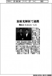 岡山大・SAGA―LS、放射光解析で連携