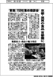 京都・滋賀の食品を首都圏に 東商、159社集め商談会