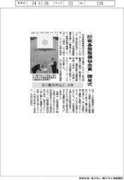 「防衛基盤整備協会賞」贈呈式、石川製作所など4件