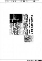 三菱重工、西武鉄道山口線向け新型車両納入