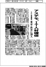アステモ、IT人材確保 東京・渋谷に250人 SDV関連開発