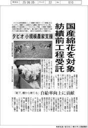タビオ、国産綿花を対象に紡績前工程受託 小規模農家支援