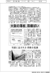 大阪の薄板、弱横ばい 実需に迫力欠き、荷動き低調