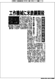工作機械に米鉄鋼関税 想定外の負担で混乱