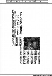 流機エンジ、PFAS浄化装置提供で参画 相模原道保川で検証