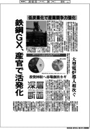 深層断面/鉄鋼GX、産官で活発化 低炭素化で産業競争力強化