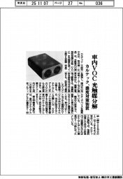カルテック、車内VOCを光触媒分解 濃度対策装置