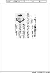 アルプスアルパイン、水深300メートル対応圧力センサー ダイバー時計向け