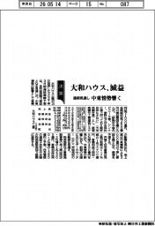大和ハウス工業、通期見通し 減益 中東情勢響く