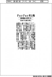 PayPay米上場 資料提出、来月にも 日本でも売り出し