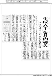 みずほ、生成AIを月内導入 デジタル化加速