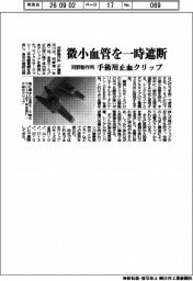 河野製作所、微小血管を一時遮断 手術用止血クリップ